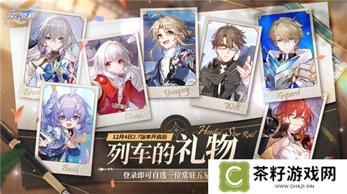 崩坏：星穹铁道2.7版本将于12月4日更新，自选五星福利放送！