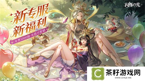 全民齐追光，闪烁再闪耀！| 闪烁之光专服2.0版「追光继承服」全面升级