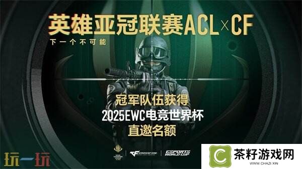 CF穿越火线2025年电竞世界杯席位及奖金出炉！共计16支顶尖战队！