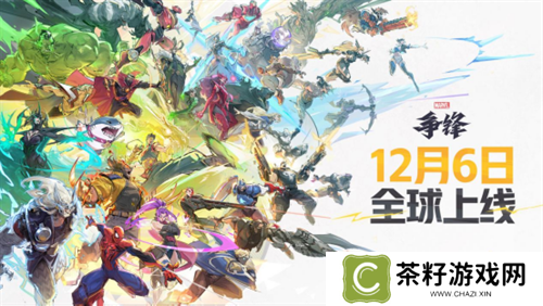 《漫威争锋》上线PV震撼来袭，12月6日终极倒计时开启