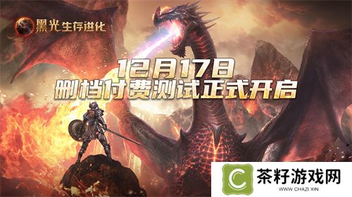 《黑光生存进化》付费删档测试12.17开启，全新的魔幻冒险等你来战！ 