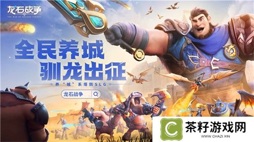 腾讯游戏发布会《龙石战争》亮相引热议：以“轻”减负，以“新”创变