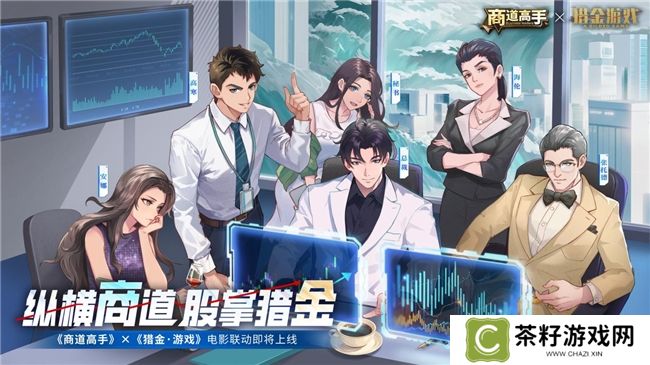 纵横商道，股掌猎金！《商道高手》&《猎金·游戏》电影联动正式官宣