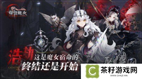 爆裂魔女暴击收益如何 爆裂魔女暴击效果分析及暴击符石分析