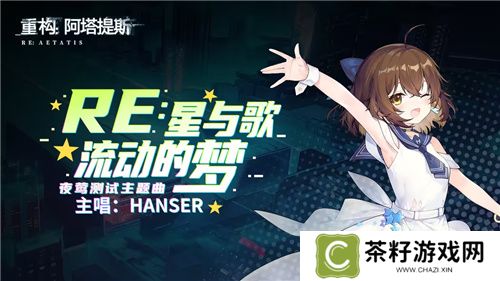 Hanser联动人气爆棚！《重构：阿塔提斯》夜莺测试**结束