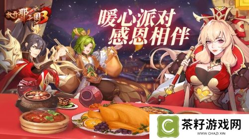 《放开那三国3》暖心派对 感恩相伴 