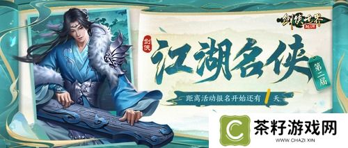 《剑侠世界起源》第二届江湖名侠即将开启报名 