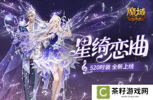 星绮恋曲《魔域口袋版》520时装全新上线 
