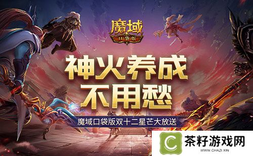 神火养成不用愁！魔域口袋版双十二星芒大放送 