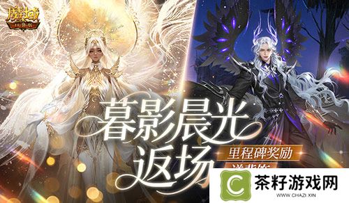 暮影晨光返场《魔域口袋版》里程碑送背饰 