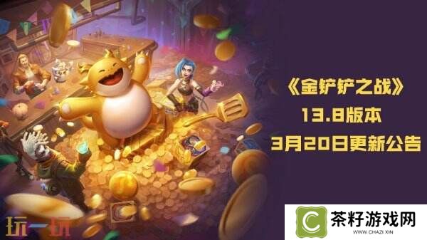 金铲铲之战13.8版本3月20日更新公告：双城传说2恭喜发财限时开启！
