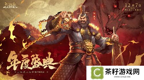 《三国杀OL》狂欢倒计时！12月7日周年庆×年度盛典震撼来袭，上线送史诗级武将！ 