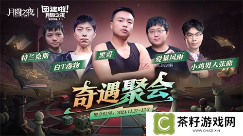 《月圆之夜》七日团建S5奇遇之战，三十二名主播月圆重聚 