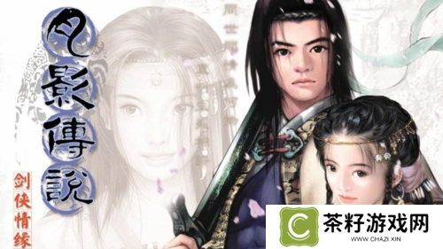 剑侠情缘·零2