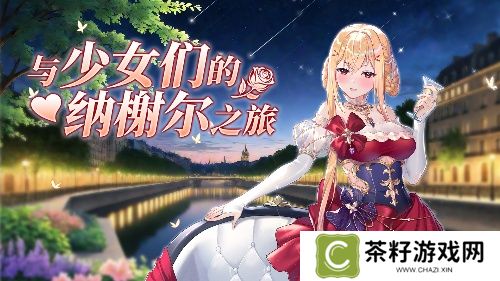 《拂晓胜利之刻》5月来一场与少女们的纳榭尔之旅 