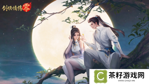 剑侠情缘·零3