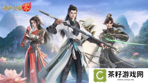 剑侠情缘·零4