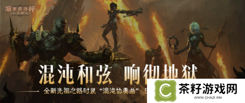《暗黑破坏神不朽》5月8全新先祖之路时装混沌协奏曲 