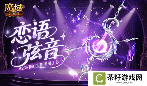 恋语弦音《魔域口袋版》520幻魂即将上线 