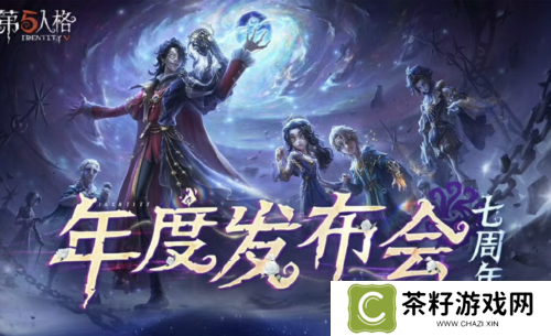 共启新章《第五人格》七周年发布会惊喜爆料 
