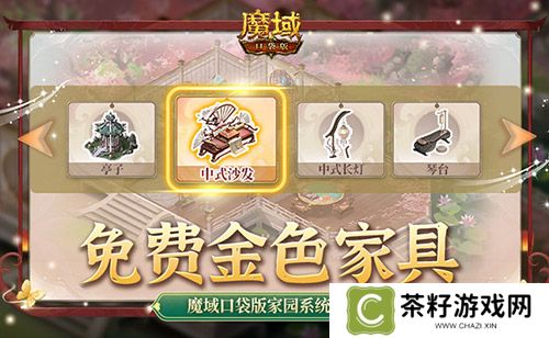 免费金色家具要不要！魔域口袋版家园系统攻略 