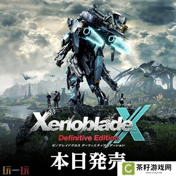 任天堂宣布《异度神剑X 终极版》现已正式发售