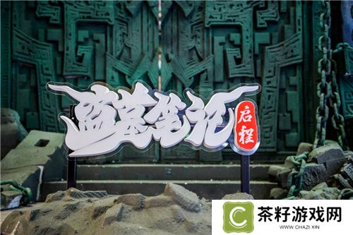“盗墓笔记”实景登陆上海！恺英网络探索“游戏+文旅”新可能