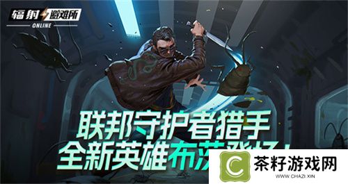 联邦守护者猎手 《辐射避难所Oline》新英雄“布茨”登场！ 