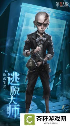 《第五人格》全新求生者逃脱大师 即将到访庄园 