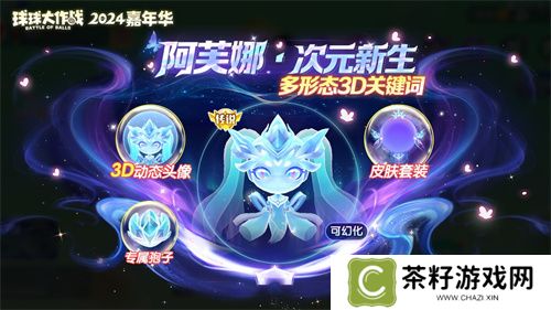 《球球大作战》2024嘉年华今日开启！6亿定制嘉年华免费送
