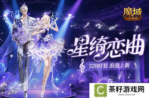 辅宠自选开天6《魔域口袋版》浪漫520上新 