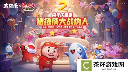 周年庆定档，联动曝光！《太空杀》12月6日与猪猪侠大战伪人 