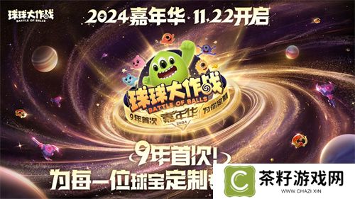 《球球大作战》2024嘉年华今日开启！6亿定制嘉年华免费送 
