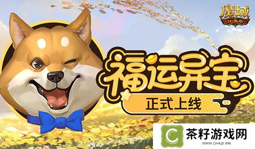 上线开大奖《魔域口袋版》福运异宝开启 