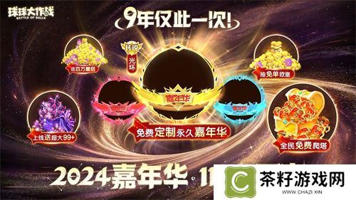 《球球大作战》2024嘉年华今日开启！6亿定制嘉年华免费送