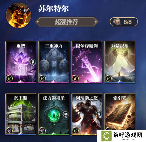 诸神竞技场苏尔特尔卡组搭配攻略分享