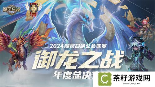 魔灵召唤：2024公会联赛年度总决赛11月24日盛大开幕 