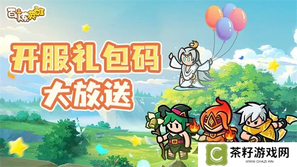 百炼英雄2025最新福利兑换码分享