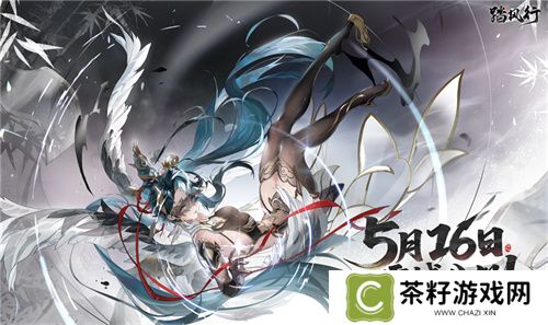 全新3D御灵共战手游《踏风行》今日首发上线，全新修仙体验，带你元气飞升，快乐踏风行！