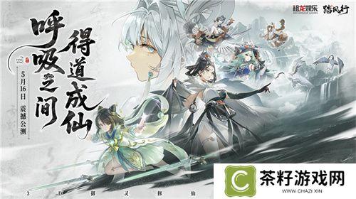 全新3D御灵共战手游《踏风行》今日首发上线，全新修仙体验，带你元气飞升，快乐踏风行！