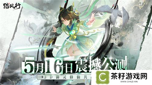 全新3D御灵共战手游《踏风行》今日首发上线，全新修仙体验，带你元气飞升，快乐踏风行！