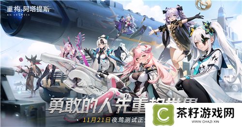 《重构：阿塔提斯》夜莺测试今日正式开启，携手Hanser开启重磅联动！