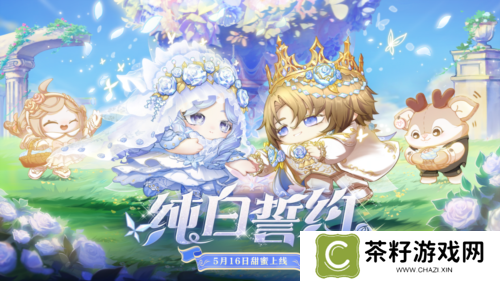 誓约如初《蛋仔派对》520主题盲盒 纯白誓约上线 