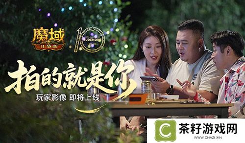 拍的就是玩家《魔域口袋版》520告白预告 