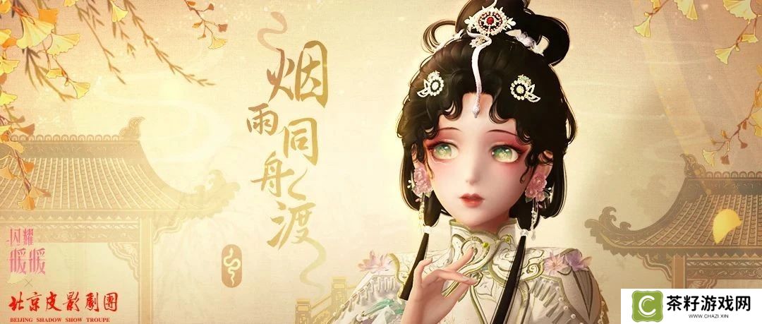 《闪耀暖暖》×北京皮影剧团联动活动开启 “旧神梦魇·星渚之望”复刻活动来袭 