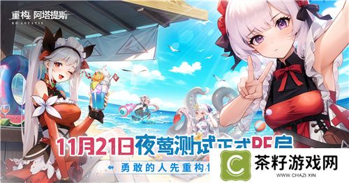 《重构：阿塔提斯》夜莺测试今日正式开启，携手Hanser开启重磅联动！ 