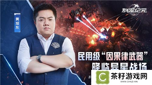 “毒奶”黄旭东降临异星战场？！ 《群星纪元》跃迁测试玩家专访 