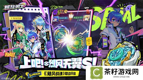 《螺旋勇士》今日正式上线 联动同步开启！