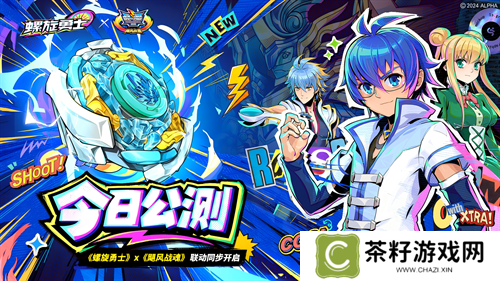 《螺旋勇士》今日正式上线 联动同步开启！ 