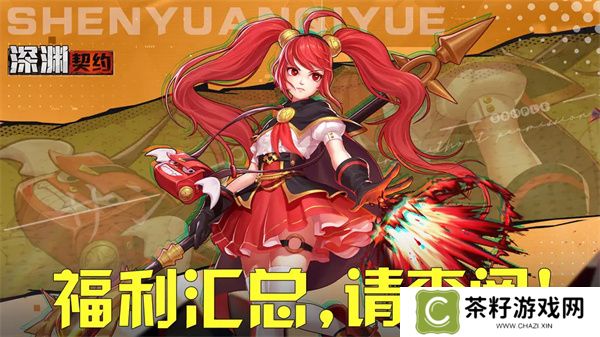 深渊契约最新礼包码及兑换方法分享
